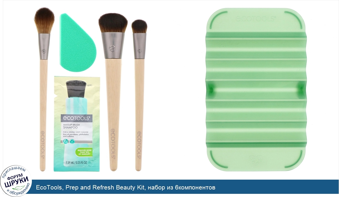 EcoTools__Prep_and_Refresh_Beauty_Kit__набор_из_6компонентов.jpg