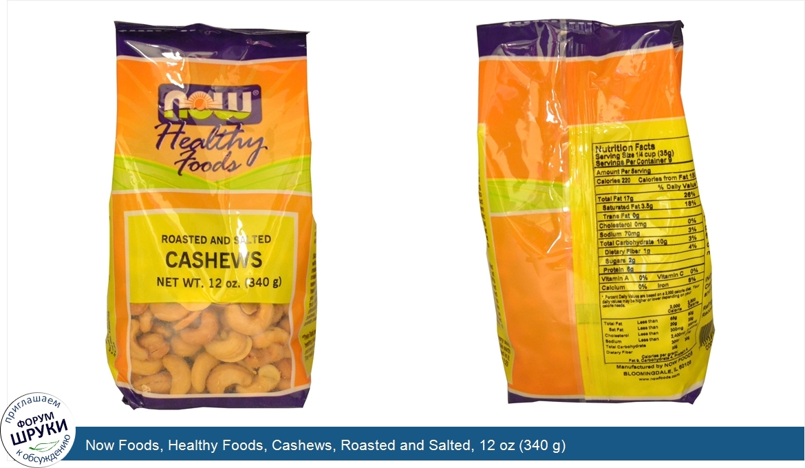 Now_Foods__Healthy_Foods__Cashews__Roasted_and_Salted__12_oz__340_g_.jpg