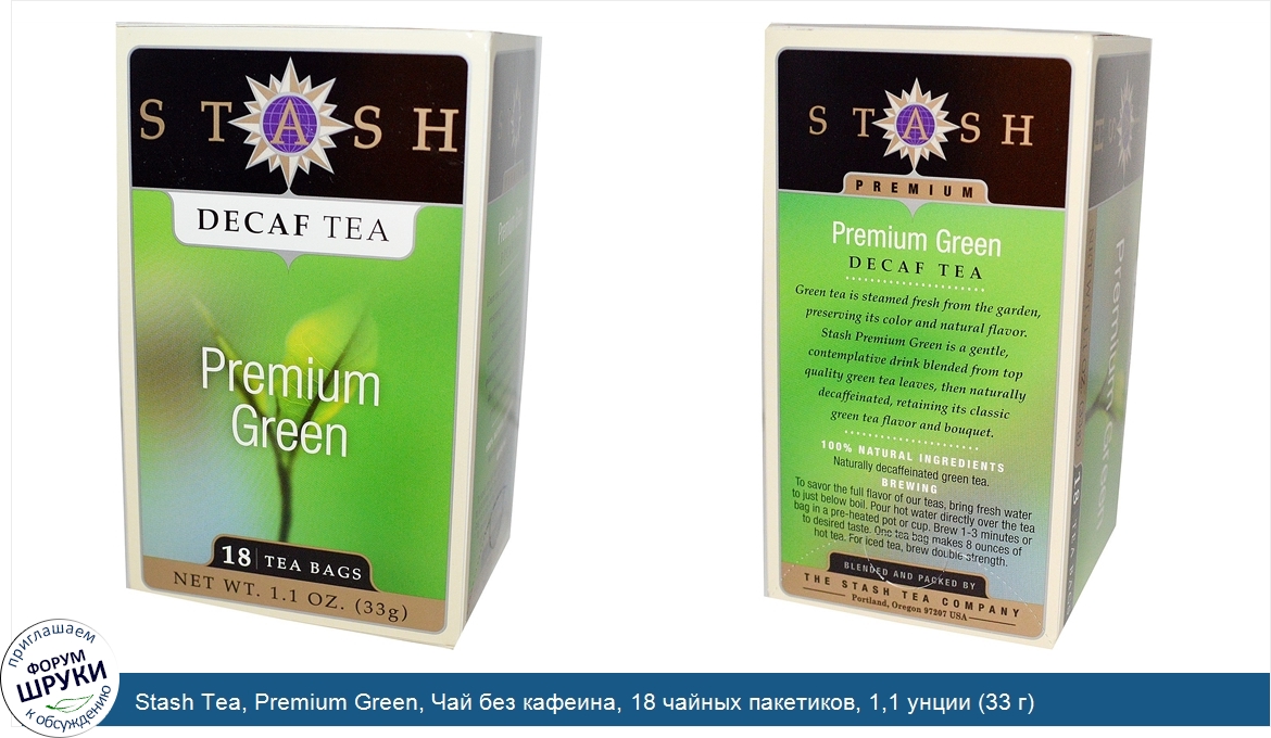 Stash_Tea__Premium_Green__Чай_без_кафеина__18_чайных_пакетиков__1_1_унции__33_г_.jpg