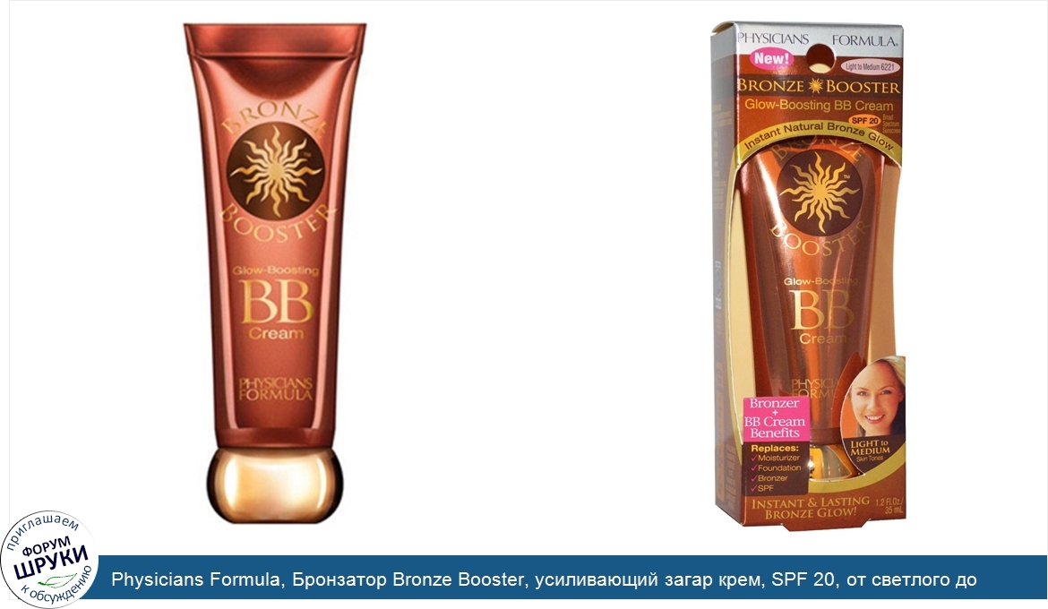 Physicians_Formula__Бронзатор_Bronze_Booster__усиливающий_загар_крем__SPF_20__от_светлого_до_у...jpg