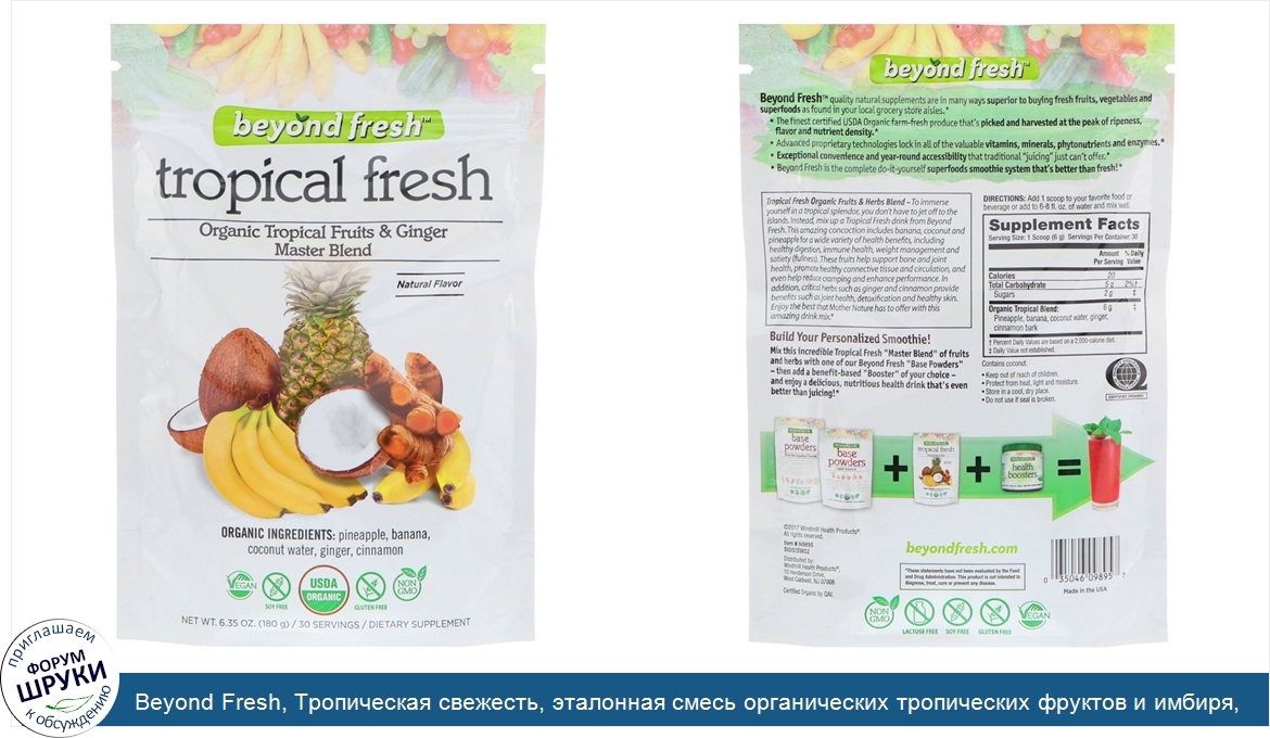 Beyond_Fresh__Тропическая_свежесть__эталонная_смесь_органических_тропических_фруктов_и_имбиря_...jpg