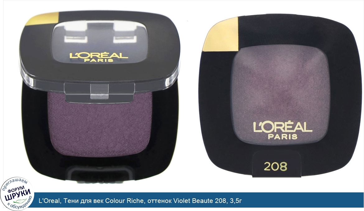 L_Oreal__Тени_для_век_Colour_Riche__оттенок_Violet_Beaute_208__3_5г.jpg