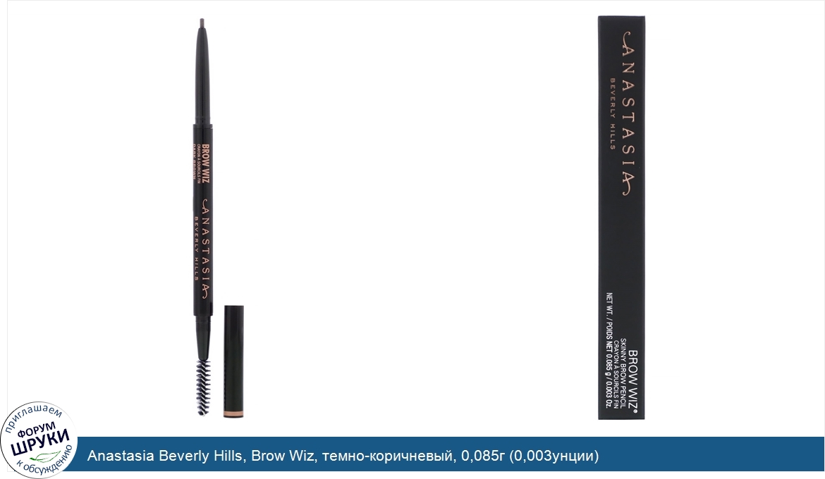 Anastasia_Beverly_Hills__Brow_Wiz__темно_коричневый__0_085г__0_003унции_.jpg