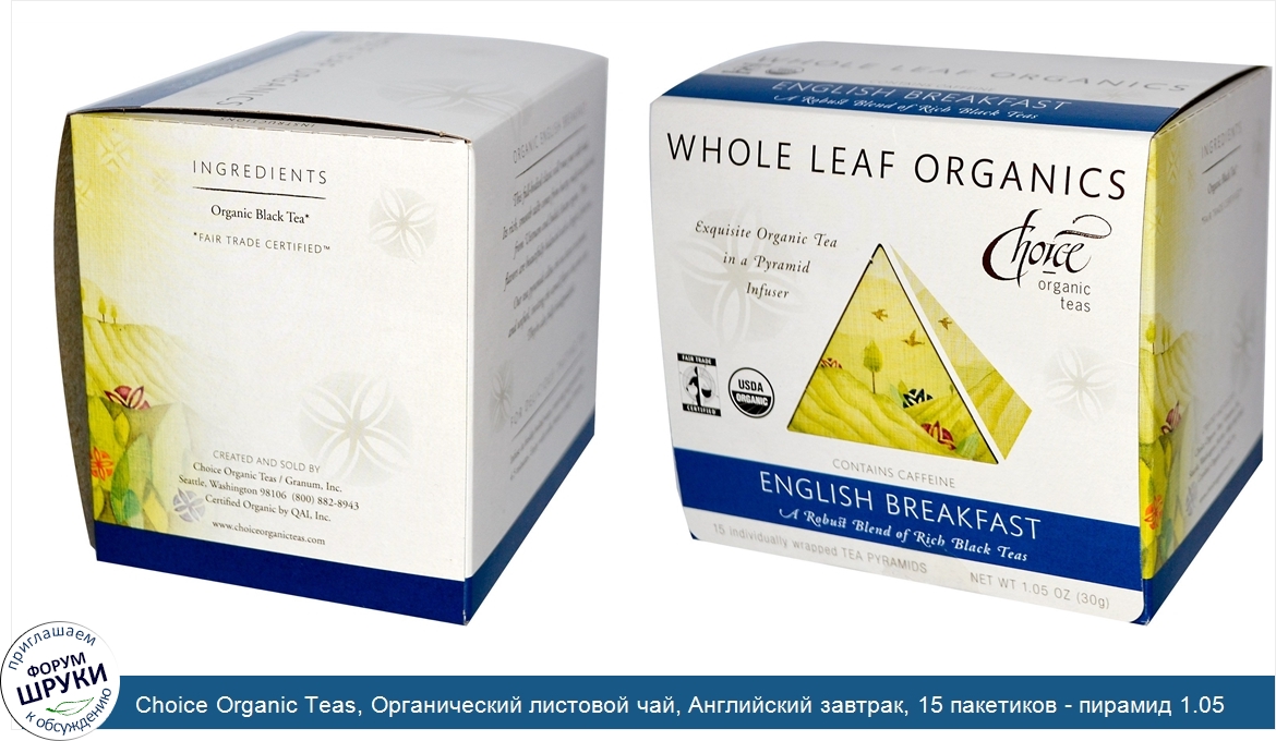 Choice_Organic_Teas__Органический_листовой_чай__Английский_завтрак__15_пакетиков___пирамид_1.0...jpg