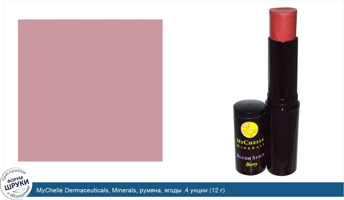 MyChelle_Dermaceuticals__Minerals__румяна__ягоды_.4_унции__12_г_.jpg