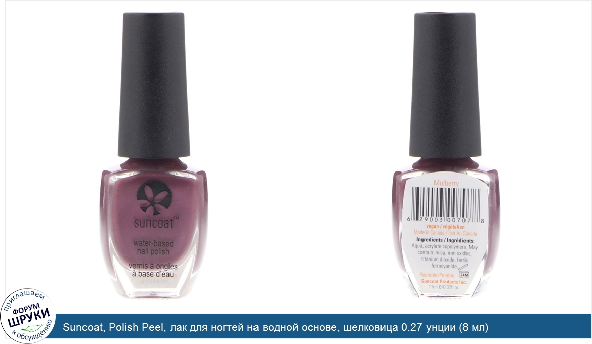 Suncoat__Polish_Peel__лак_для_ногтей_на_водной_основе__шелковица_0.27_унции__8_мл_.jpg