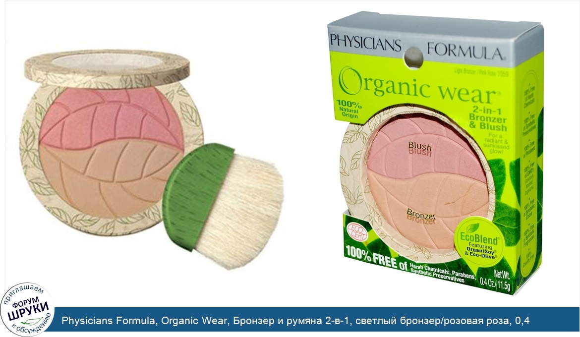 Physicians_Formula__Organic_Wear__Бронзер_и_румяна_2_в_1__светлый_бронзер_розовая_роза__0_4_ун...jpg