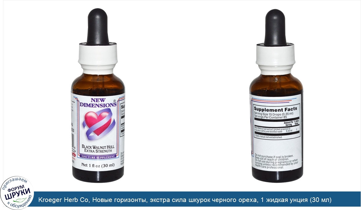 Kroeger_Herb_Co__Новые_горизонты__экстра_сила_шкурок_черного_ореха__1_жидкая_унция__30_мл_.jpg