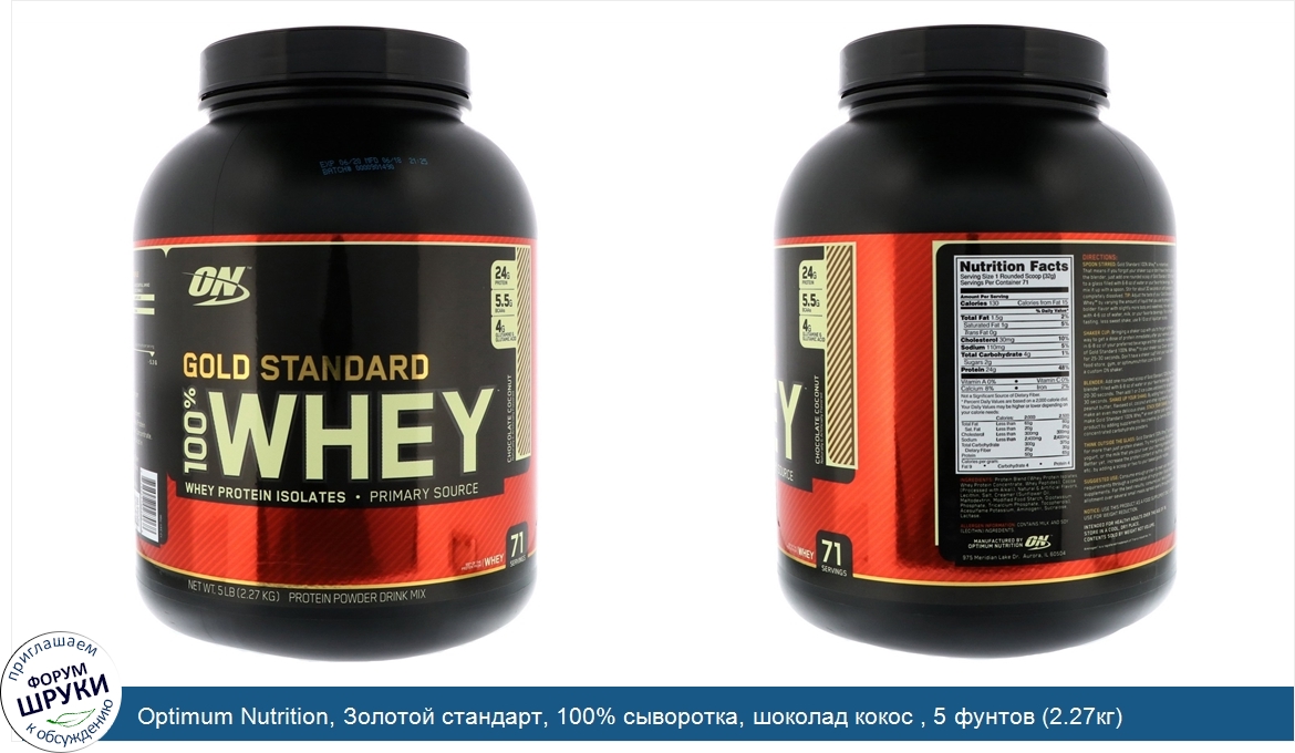 Optimum_Nutrition__Золотой_стандарт__100__сыворотка__шоколад_кокос___5_фунтов__2.27кг_.jpg