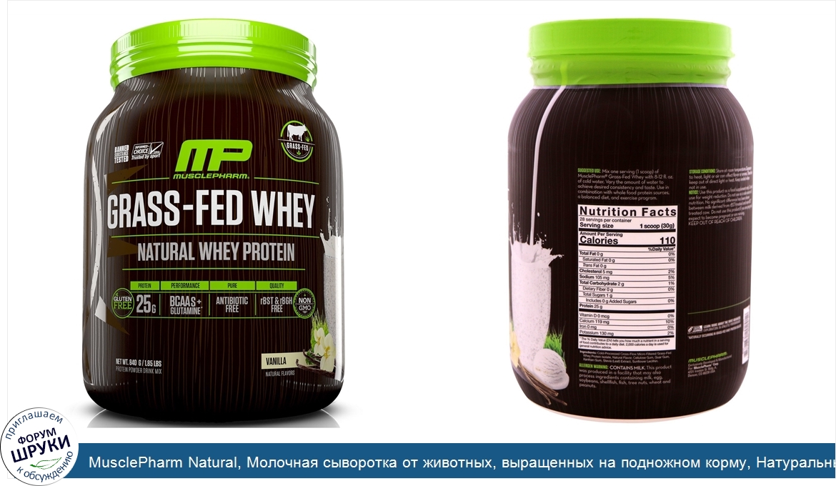 MusclePharm_Natural__Молочная_сыворотка_от_животных__выращенных_на_подножном_корму__Натуральны...jpg