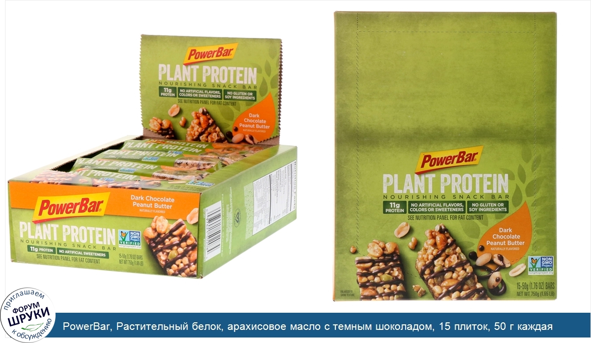 PowerBar__Растительный_белок__арахисовое_масло_с_темным_шоколадом__15_плиток__50_г_каждая.jpg