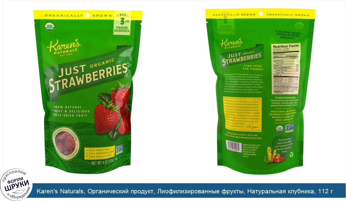 Karen_s_Naturals__Органический_продукт__Лиофилизированные_фрукты__Натуральная_клубника__112_г_...jpg