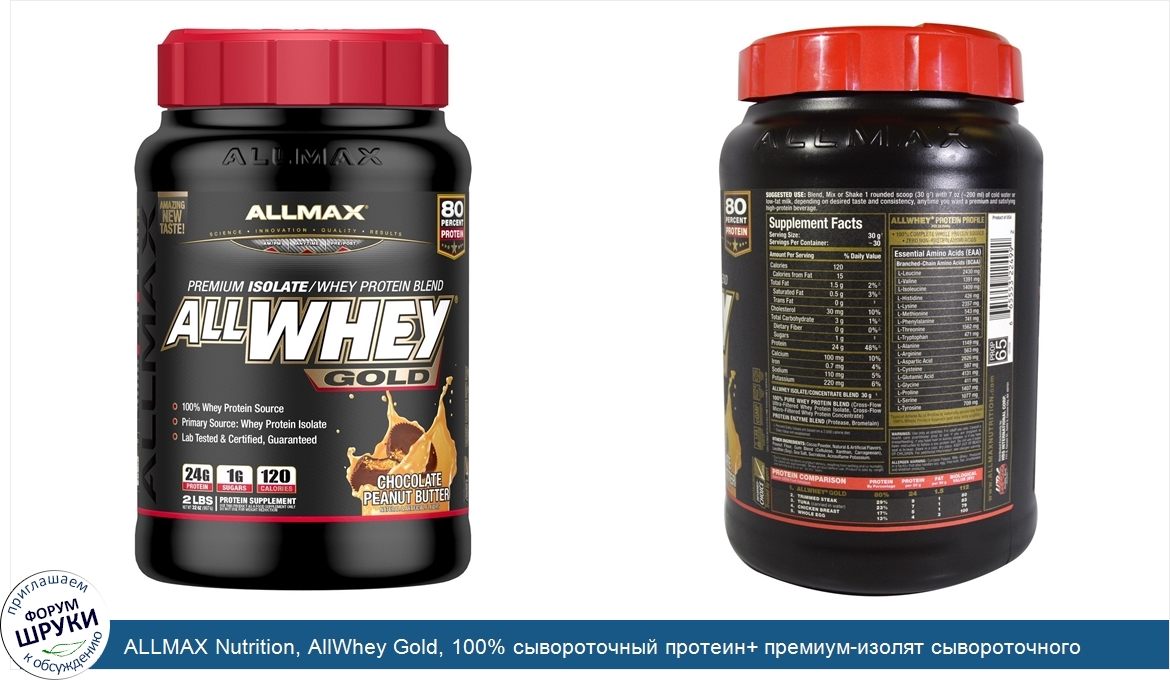 ALLMAX_Nutrition__AllWhey_Gold__100__сывороточный_протеин__премиум_изолят_сывороточного_протеи...jpg