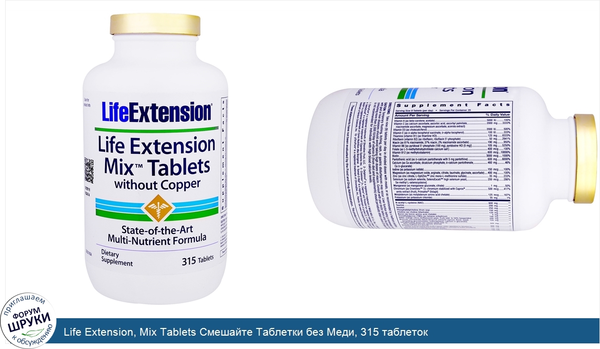 Life_Extension__Mix_Tablets_Смешайте_Таблетки_без_Меди__315_таблеток.jpg