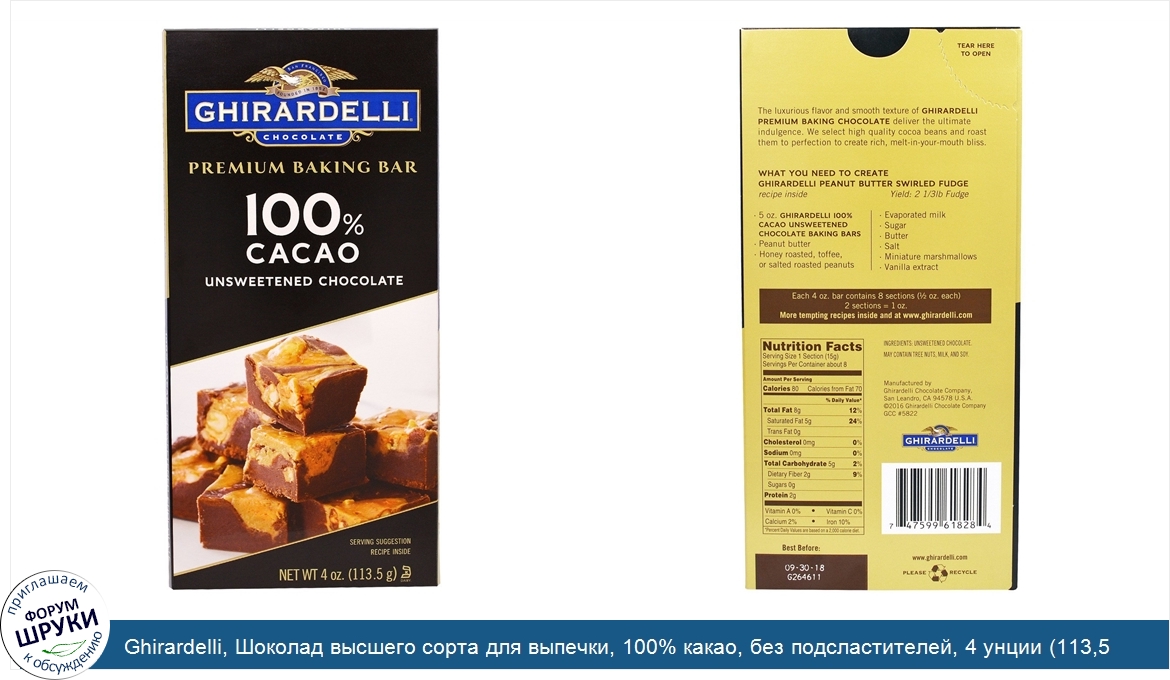 Ghirardelli__Шоколад_высшего_сорта_для_выпечки__100__какао__без_подсластителей__4_унции__113_5...jpg