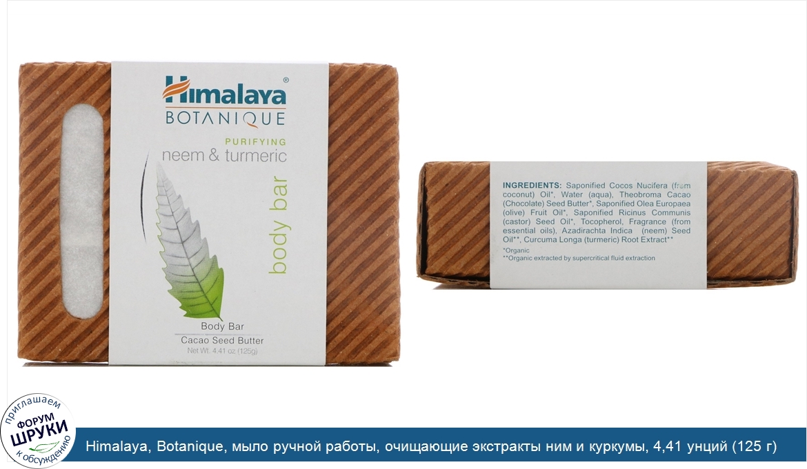 Himalaya__Botanique__мыло_ручной_работы__очищающие_экстракты_ним_и_куркумы__4_41_унций__125_г_.jpg