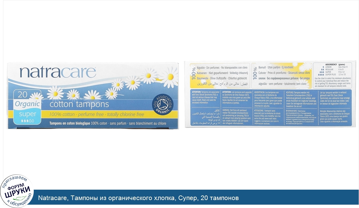 Natracare__Тампоны_из_органического_хлопка__Супер__20_тампонов.jpg