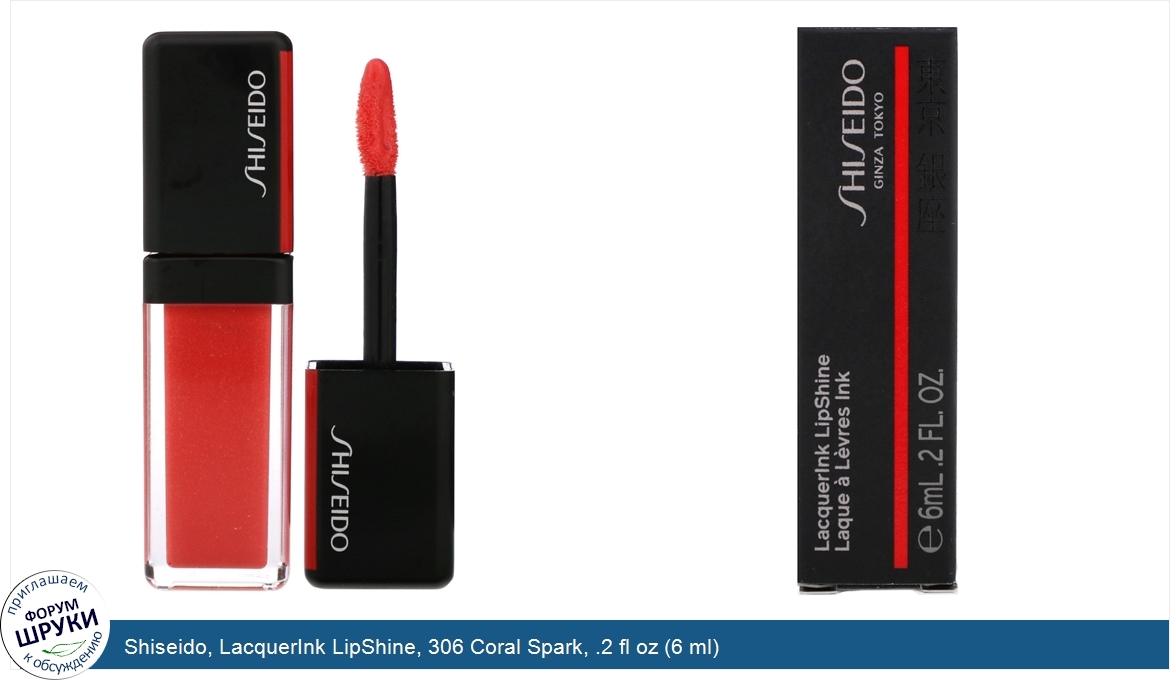 Shiseido__LacquerInk_LipShine__306_Coral_Spark__.2_fl_oz__6_ml_.jpg