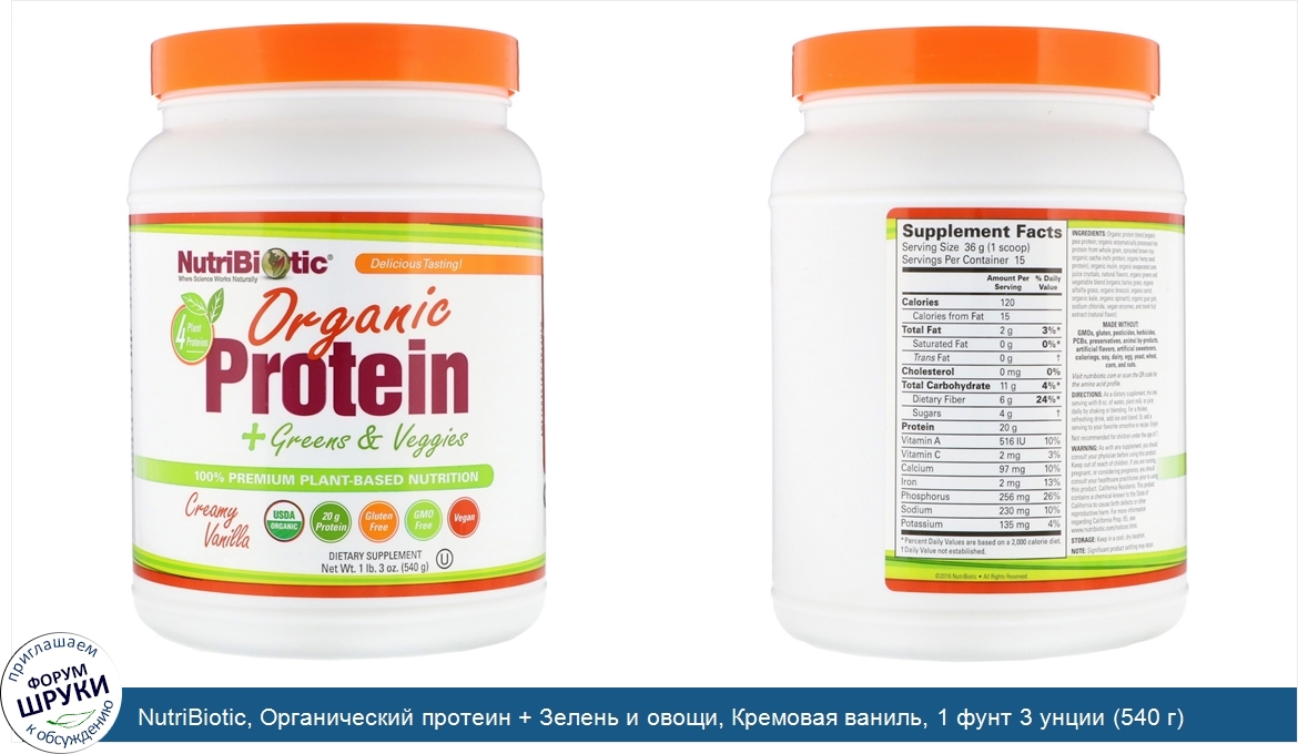 NutriBiotic__Органический_протеин___Зелень_и_овощи__Кремовая_ваниль__1_фунт_3_унции__540_г_.jpg