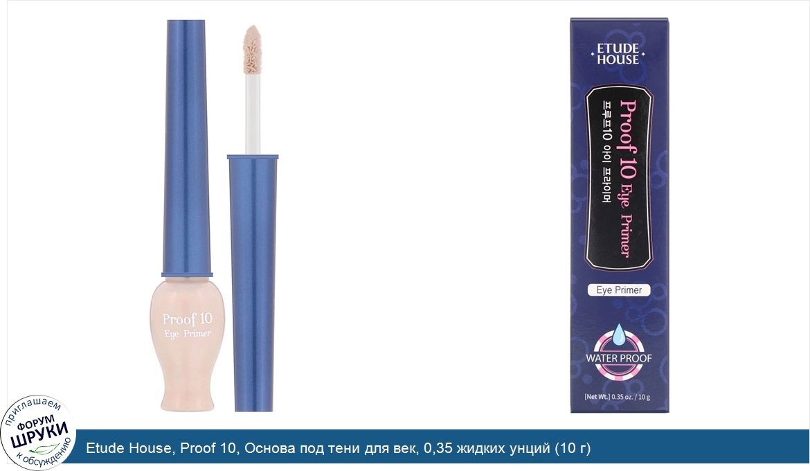 Etude_House__Proof_10__Основа_под_тени_для_век__0_35_жидких_унций__10_г_.jpg