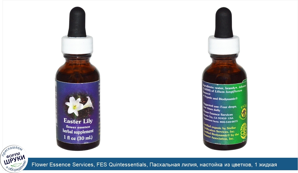 Flower_Essence_Services__FES_Quintessentials__Пасхальная_лилия__настойка_из_цветков__1_жидкая_...jpg