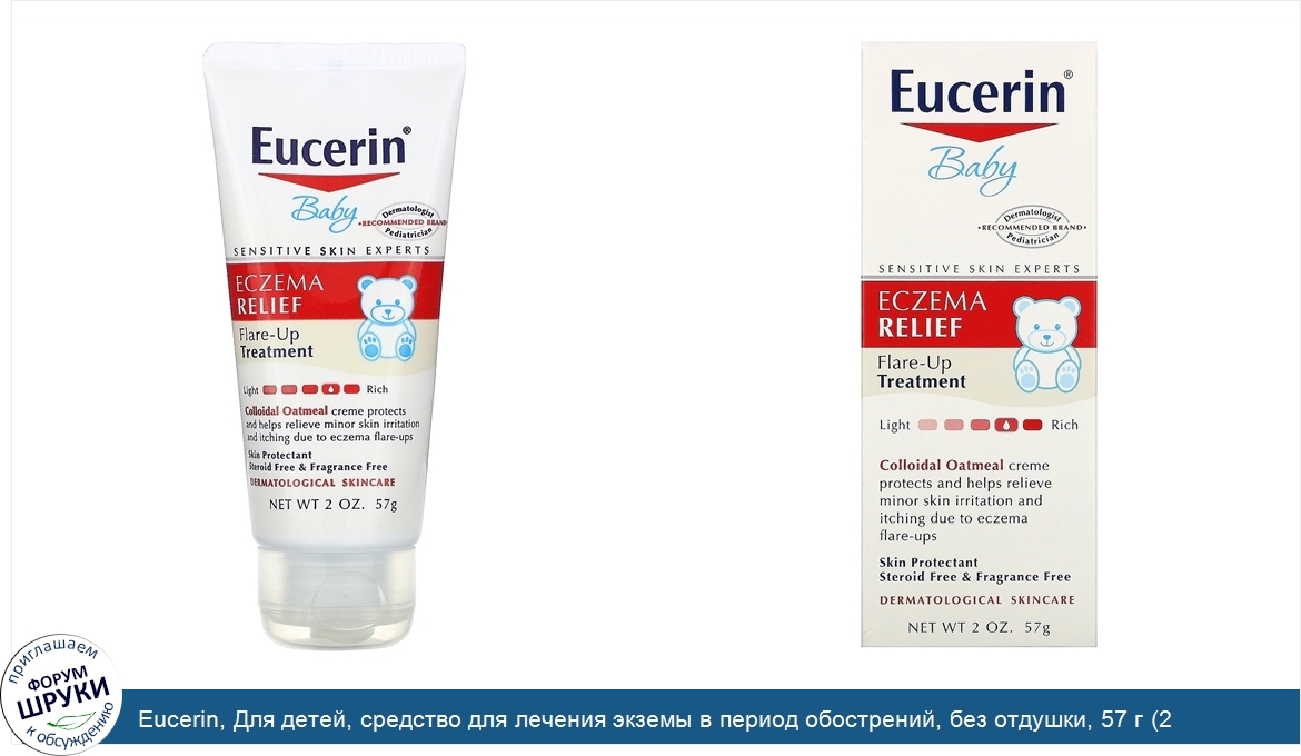 Eucerin__Для_детей__средство_для_лечения_экземы_в_период_обострений__без_отдушки__57_г__2_унции_.jpg