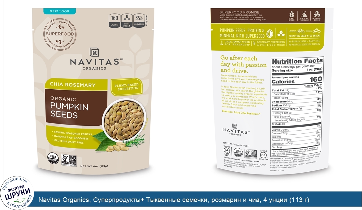 Navitas_Organics__Суперпродукты__Тыквенные_семечки__розмарин_и_чиа__4_унции__113_г_.jpg