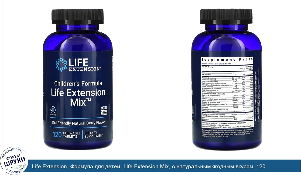 Life_Extension__Формула_для_детей__Life_Extension_Mix__с_натуральным_ягодным_вкусом__120_жеват...jpg