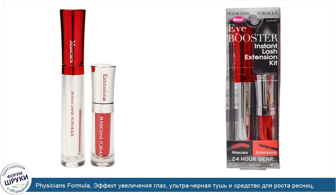 Physicians_Formula__Эффект_увеличения_глаз__ультра_черная_тушь_и_средство_для_роста_ресниц__на...jpg