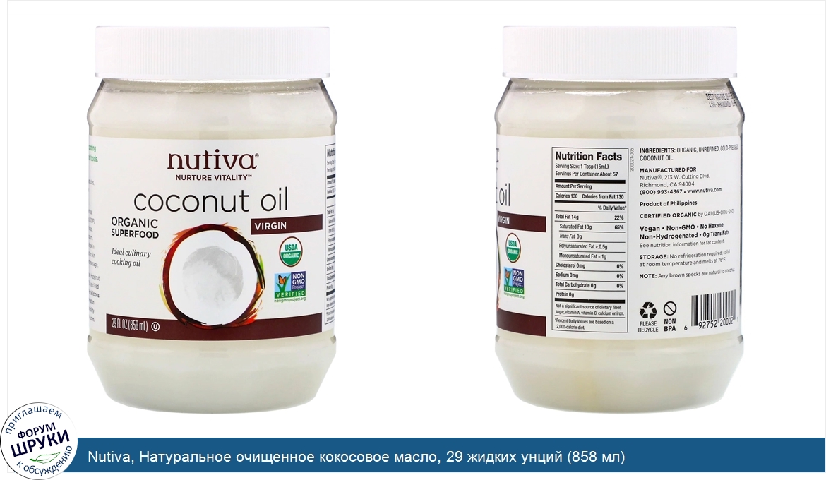 Nutiva__Натуральное_очищенное_кокосовое_масло__29_жидких_унций__858_мл_.jpg