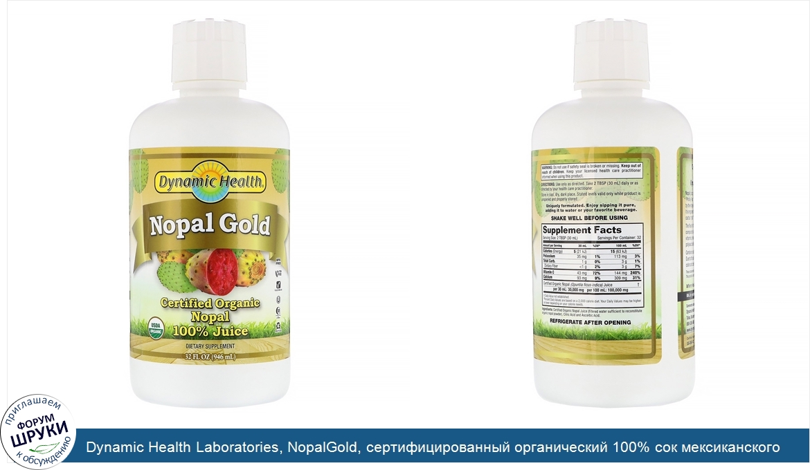 Dynamic_Health_Laboratories__NopalGold__сертифицированный_органический_100__сок_мексиканского_...jpg