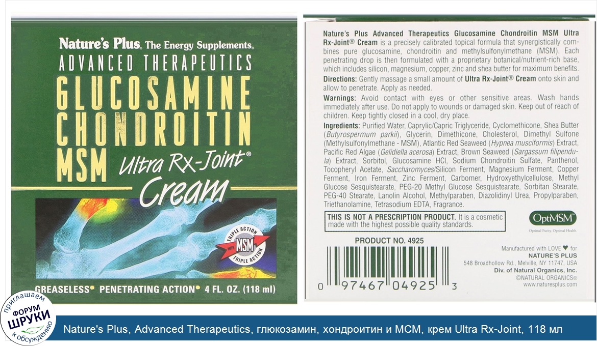 Nature_s_Plus__Advanced_Therapeutics__глюкозамин__хондроитин_и_МСМ__крем_Ultra_Rx_Joint__118_м...jpg