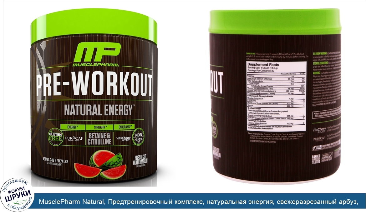 MusclePharm_Natural__Предтренировочный_комплекс__натуральная_энергия__свежеразрезанный_арбуз__...jpg