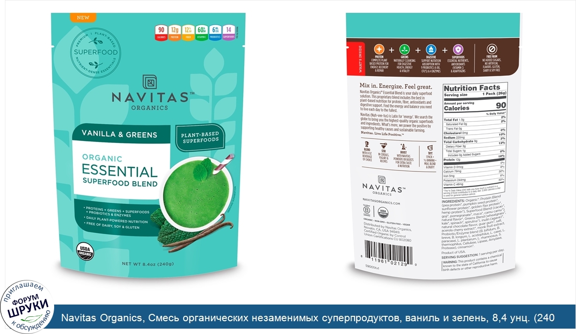 Navitas_Organics__Смесь_органических_незаменимых_суперпродуктов__ваниль_и_зелень__8_4_унц.__24...jpg