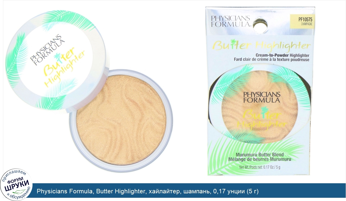 Physicians_Formula__Butter_Highlighter__хайлайтер__шампань__0_17_унции__5_г_.jpg