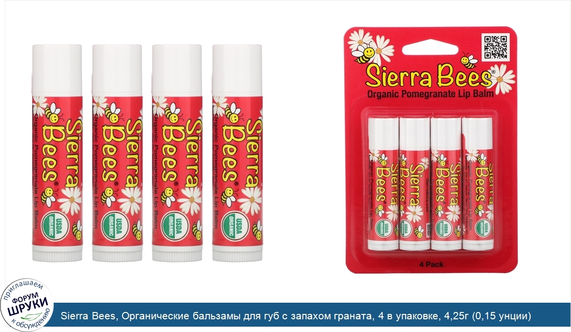 Sierra_Bees__Органические_бальзамы_для_губ_с_запахом_граната__4_в_упаковке__4_25г__0_15_унции_...jpg