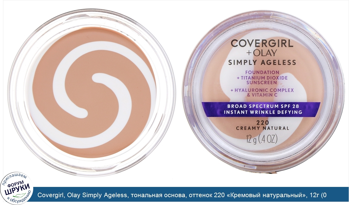 Covergirl__Olay_Simply_Ageless__тональная_основа__оттенок_220__Кремовый_натуральный___12г__0_4...jpg