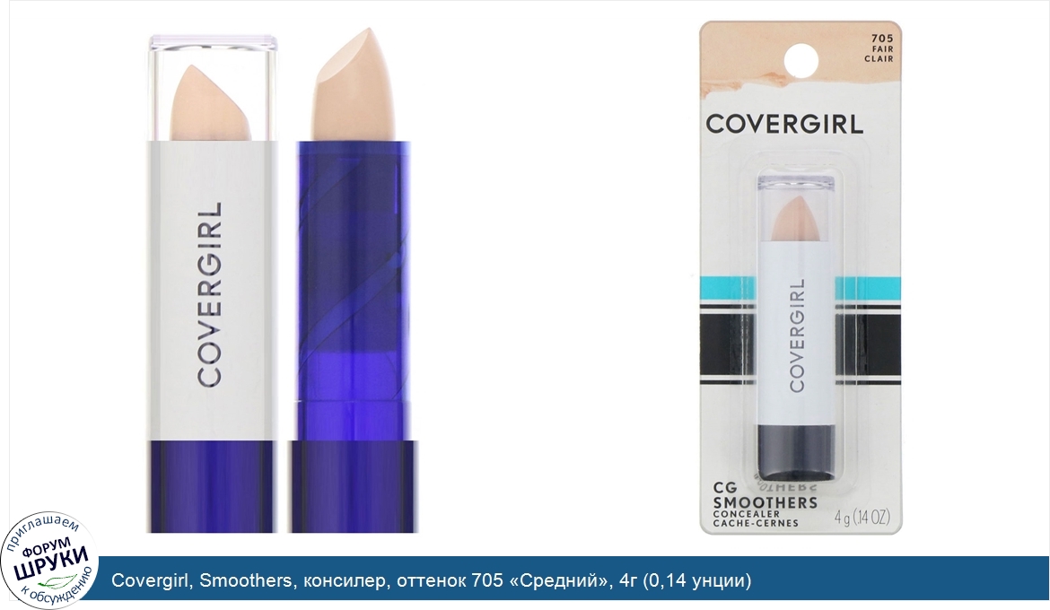 Covergirl__Smoothers__консилер__оттенок_705__Средний___4г__0_14_унции_.jpg