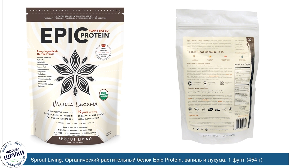 Sprout_Living__Органический_растительный_белок_Epic_Protein__ваниль_и_лукума__1_фунт__454_г_.jpg