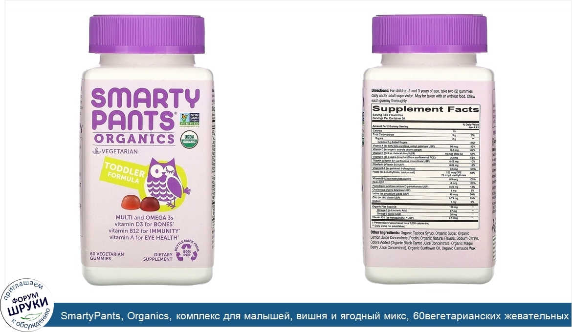 SmartyPants__Organics__комплекс_для_малышей__вишня_и_ягодный_микс__60вегетарианских_жевательны...jpg