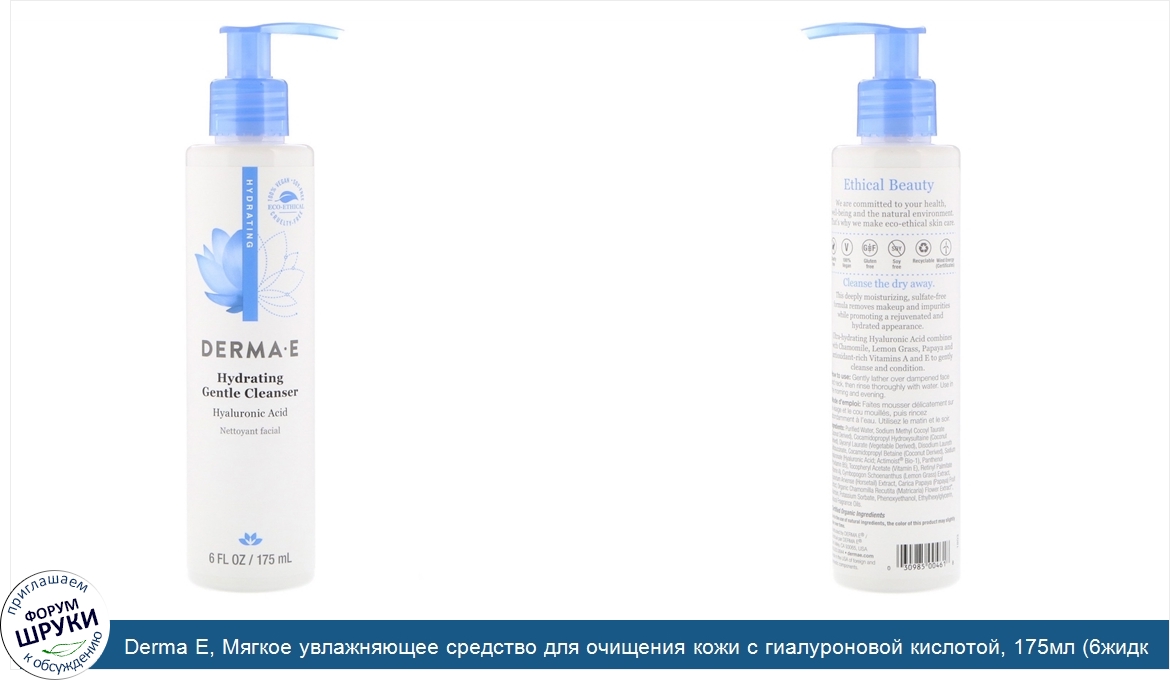 Derma_E__Мягкое_увлажняющее_средство_для_очищения_кожи_с_гиалуроновой_кислотой__175мл__6жидк.у...jpg