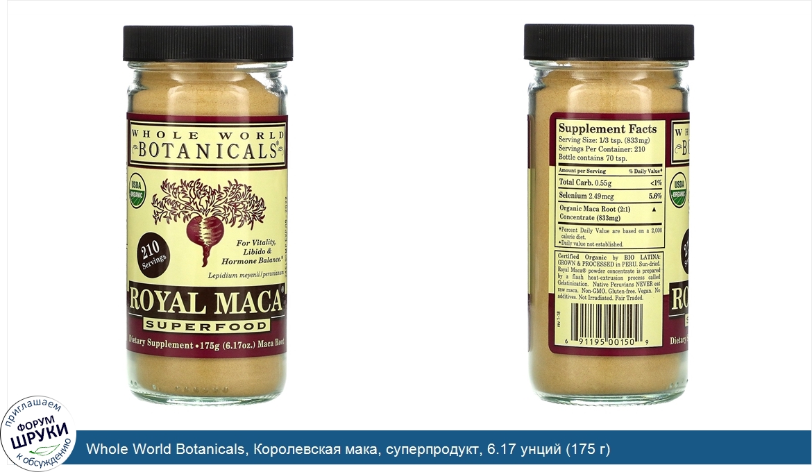 Whole_World_Botanicals__Королевская_мака__суперпродукт__6.17_унций__175_г_.jpg