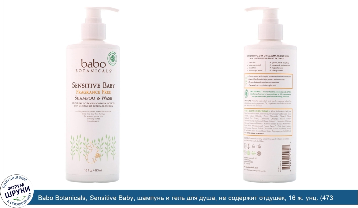 Babo_Botanicals__Sensitive_Baby__шампунь_и_гель_для_душа__не_содержит_отдушек__16_ж._унц.__473...jpg