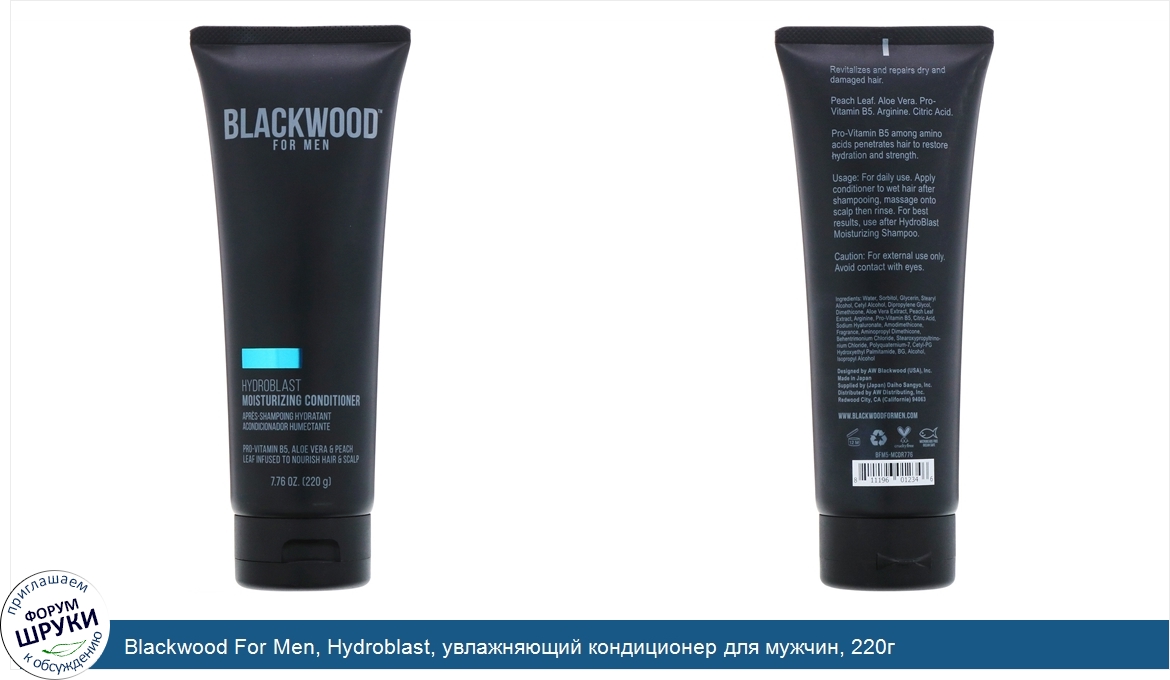 Blackwood_For_Men__Hydroblast__увлажняющий_кондиционер_для_мужчин__220г.jpg