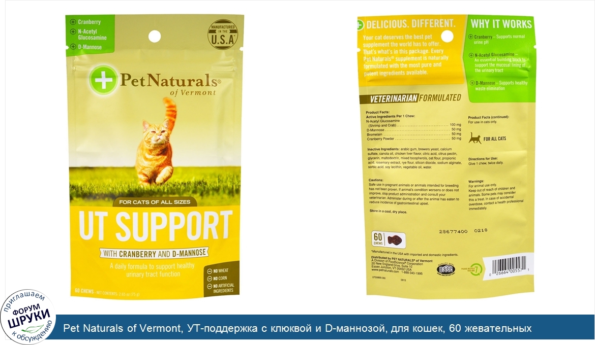 Pet_Naturals_of_Vermont__УТ_поддержка_с_клюквой_и_D_маннозой__для_кошек__60_жевательных_таблет...jpg