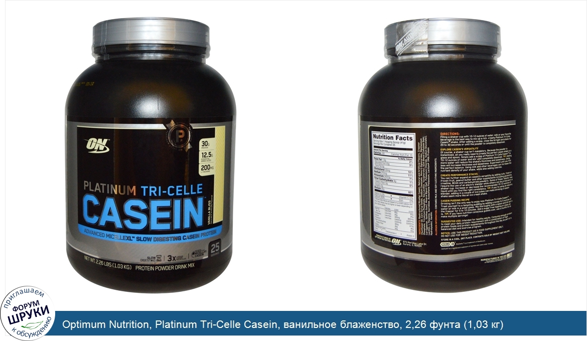 Optimum_Nutrition__Platinum_Tri_Celle_Casein__ванильное_блаженство__2_26_фунта__1_03_кг_.jpg