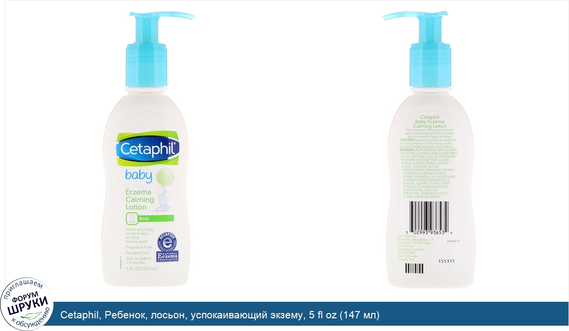 Cetaphil__Ребенок__лосьон__успокаивающий_экзему__5_fl_oz__147_мл_.jpg