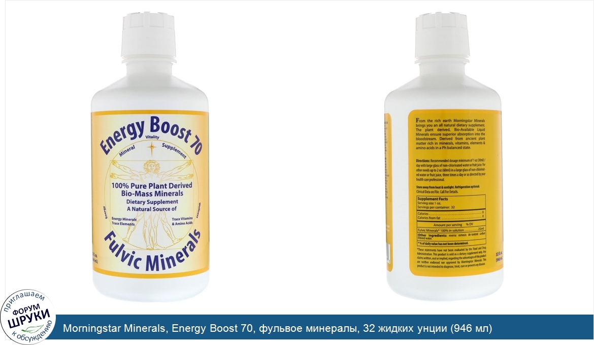 Morningstar_Minerals__Energy_Boost_70__фульвое_минералы__32_жидких_унции__946_мл_.jpg