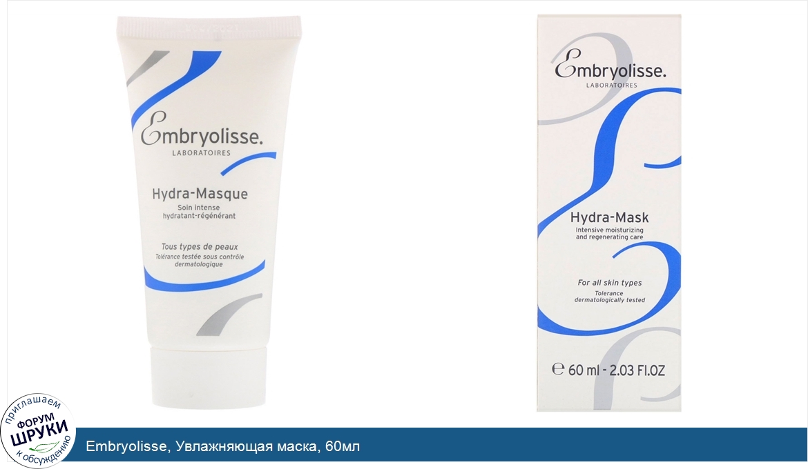 Embryolisse__Увлажняющая_маска__60мл.jpg