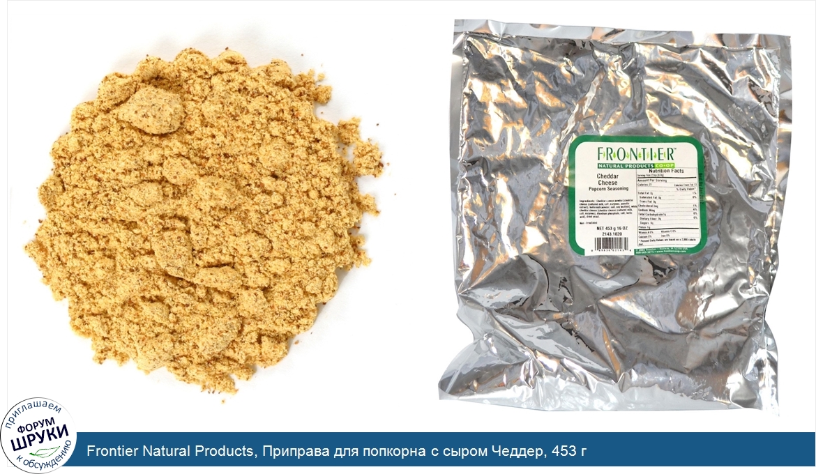 Frontier_Natural_Products__Приправа_для_попкорна_с_сыром_Чеддер__453_г.jpg